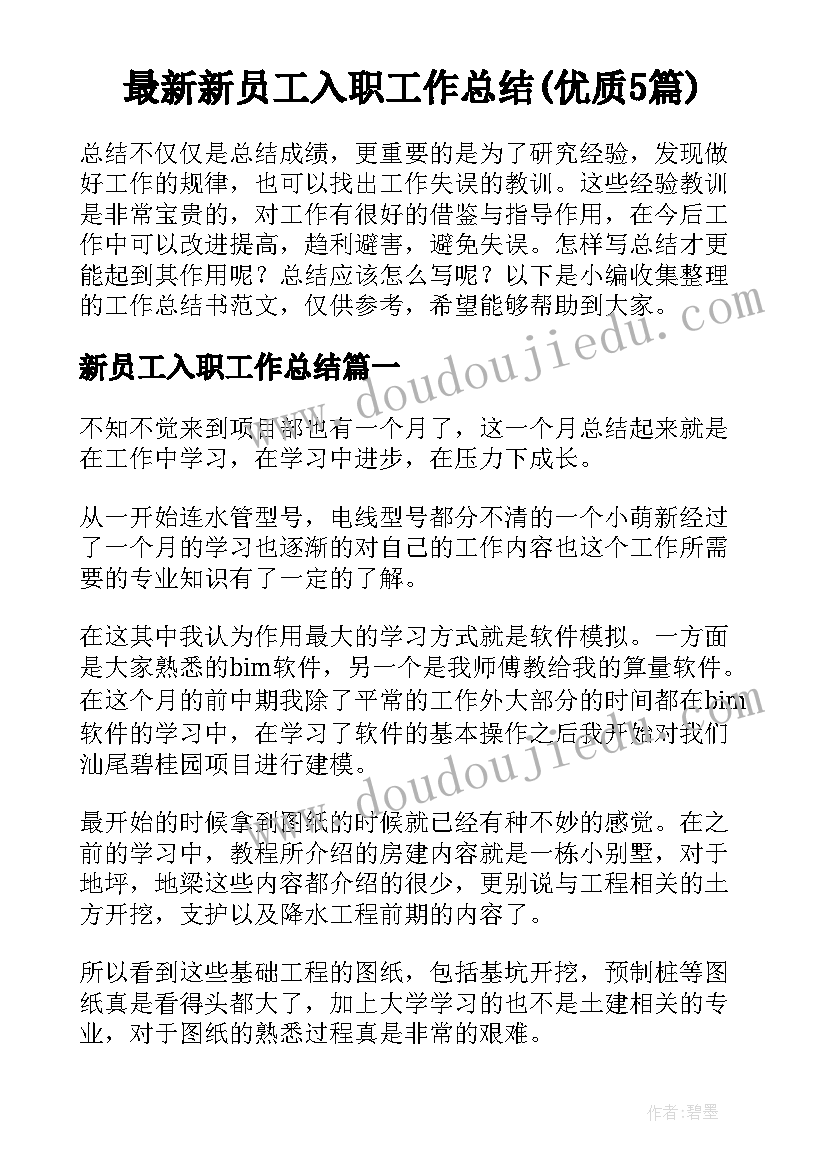 最新新员工入职工作总结(优质5篇)