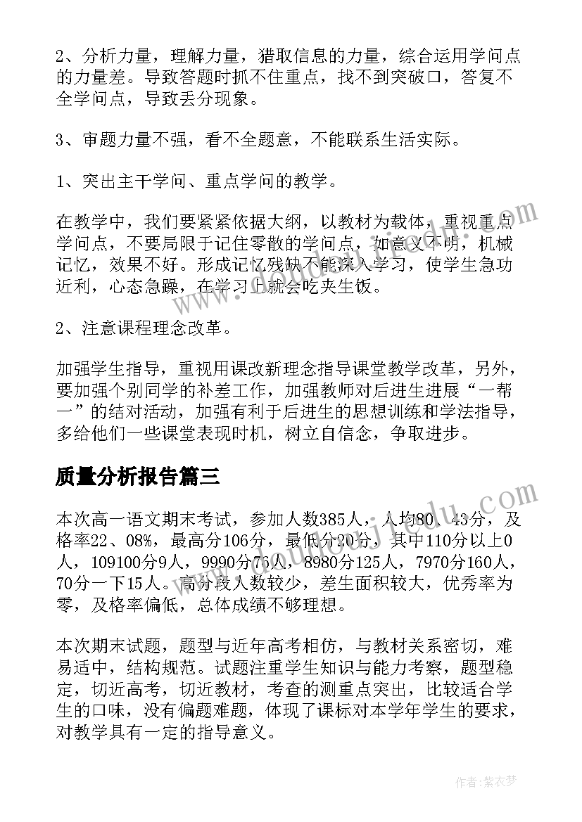 2023年质量分析报告(大全6篇)