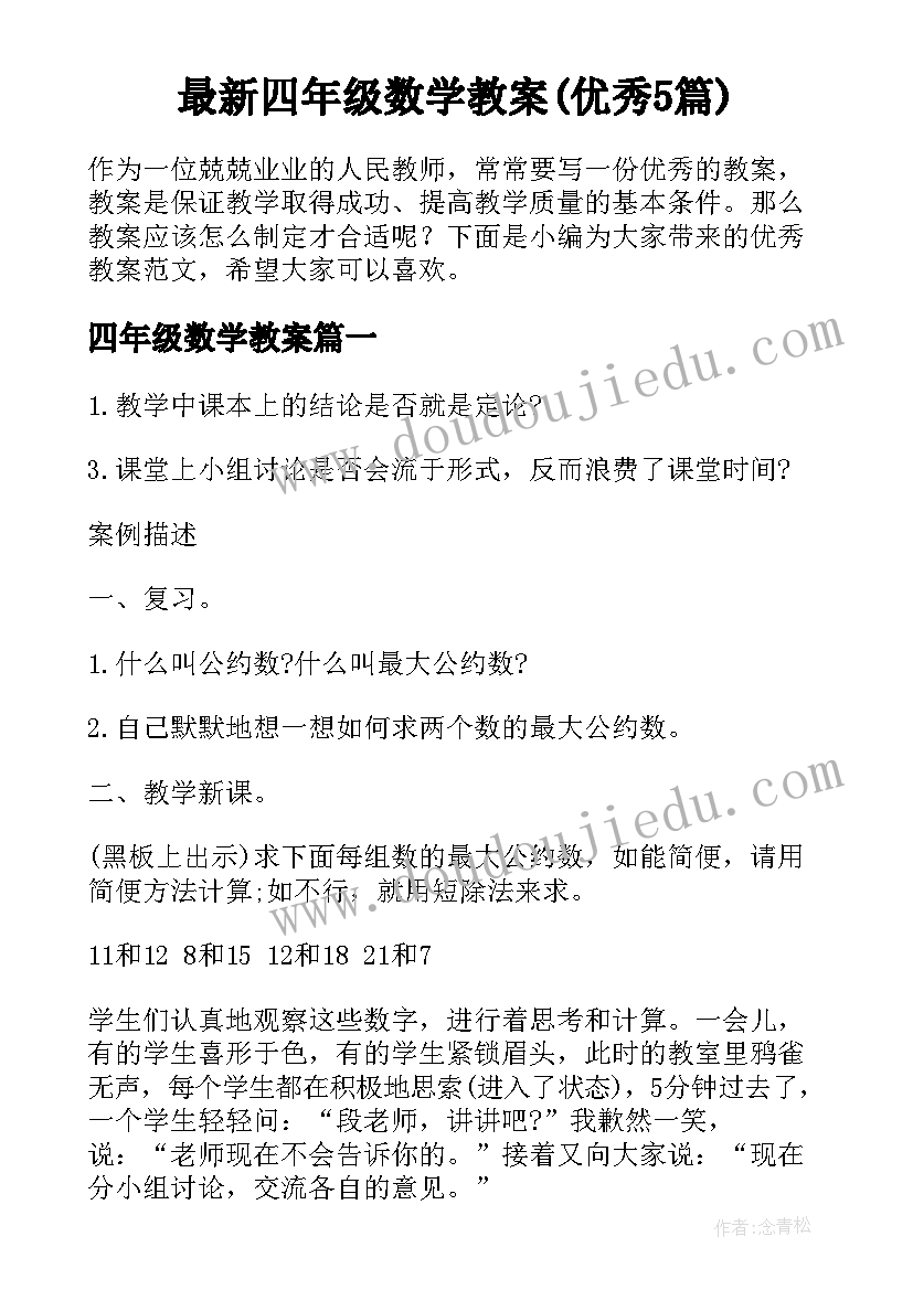 最新四年级数学教案(优秀5篇)