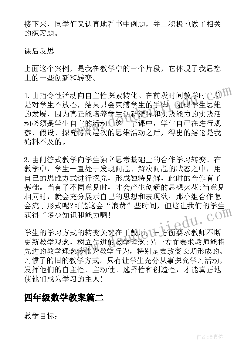 最新四年级数学教案(优秀5篇)