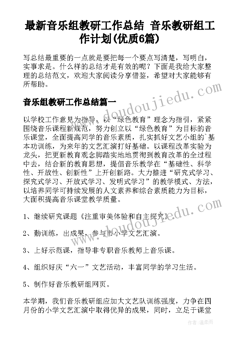 最新音乐组教研工作总结 音乐教研组工作计划(优质6篇)