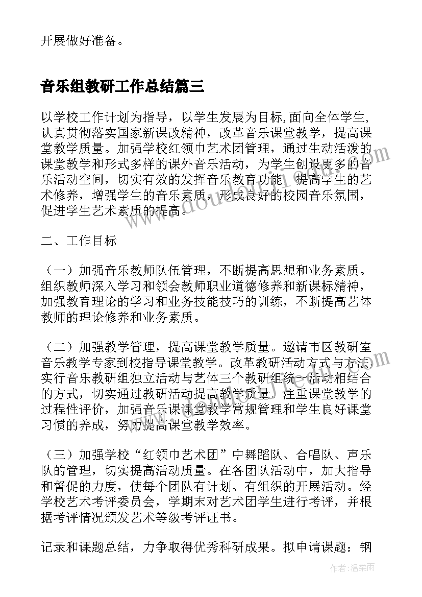 最新音乐组教研工作总结 音乐教研组工作计划(优质6篇)