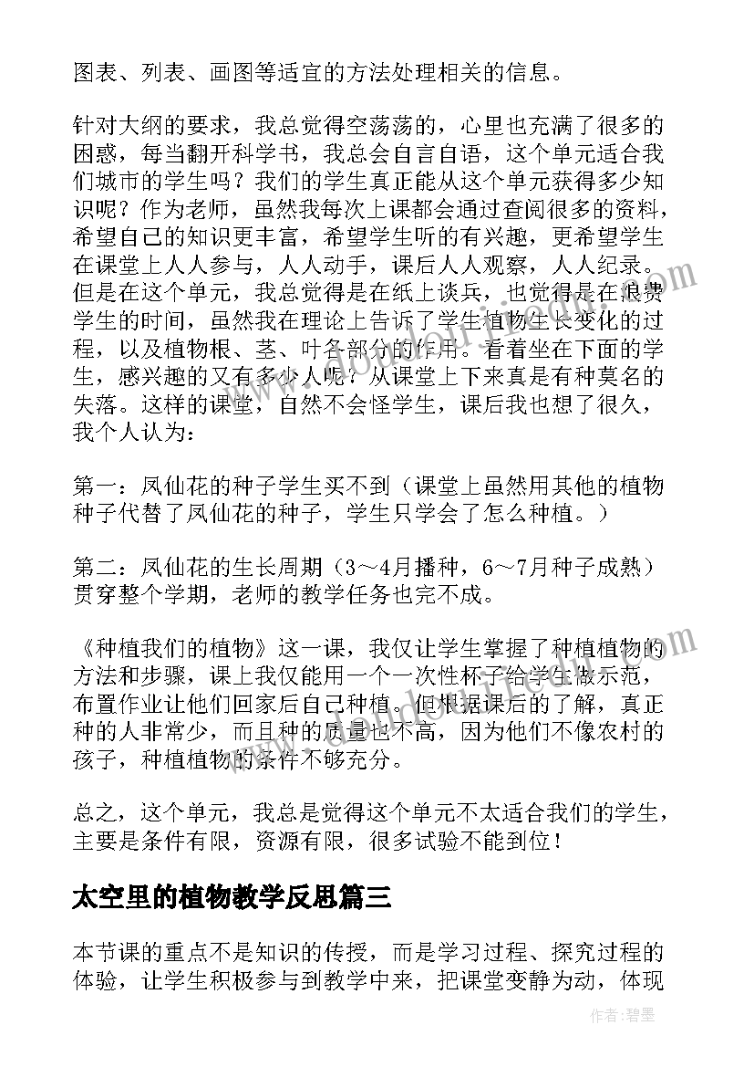 太空里的植物教学反思(模板10篇)