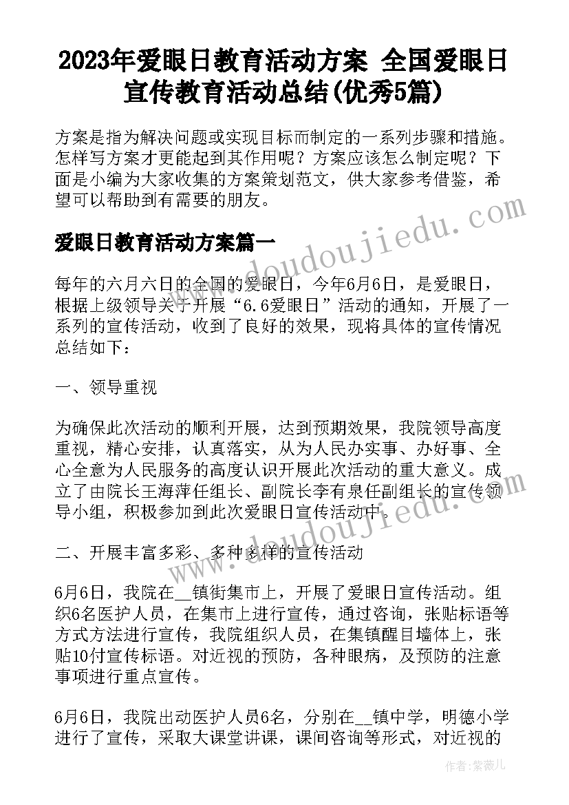 2023年爱眼日教育活动方案 全国爱眼日宣传教育活动总结(优秀5篇)