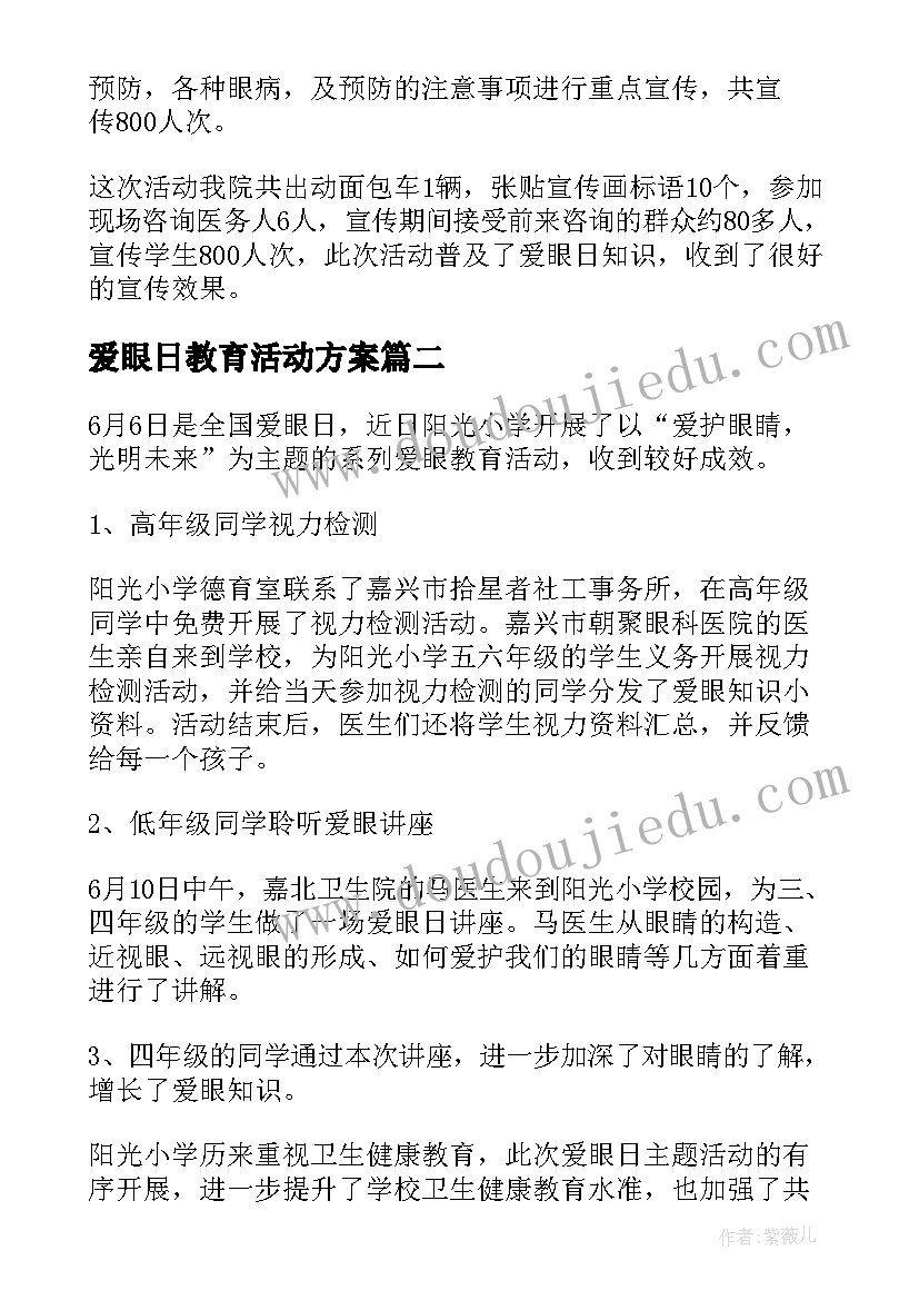 2023年爱眼日教育活动方案 全国爱眼日宣传教育活动总结(优秀5篇)