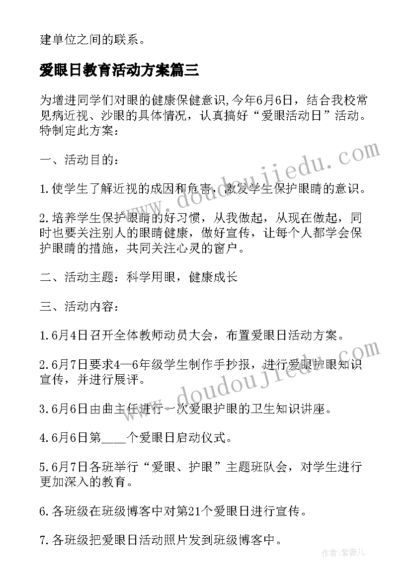 2023年爱眼日教育活动方案 全国爱眼日宣传教育活动总结(优秀5篇)