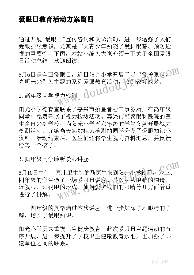 2023年爱眼日教育活动方案 全国爱眼日宣传教育活动总结(优秀5篇)