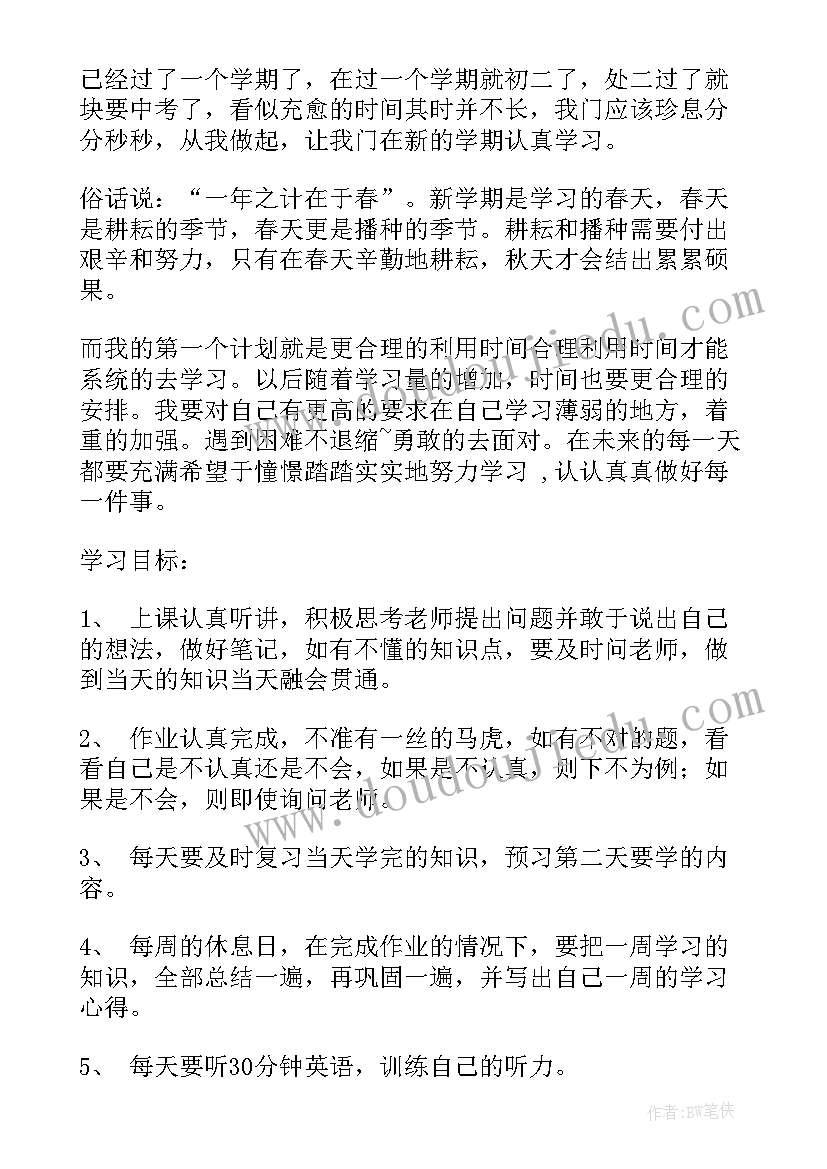 初一新学期计划条(优质5篇)