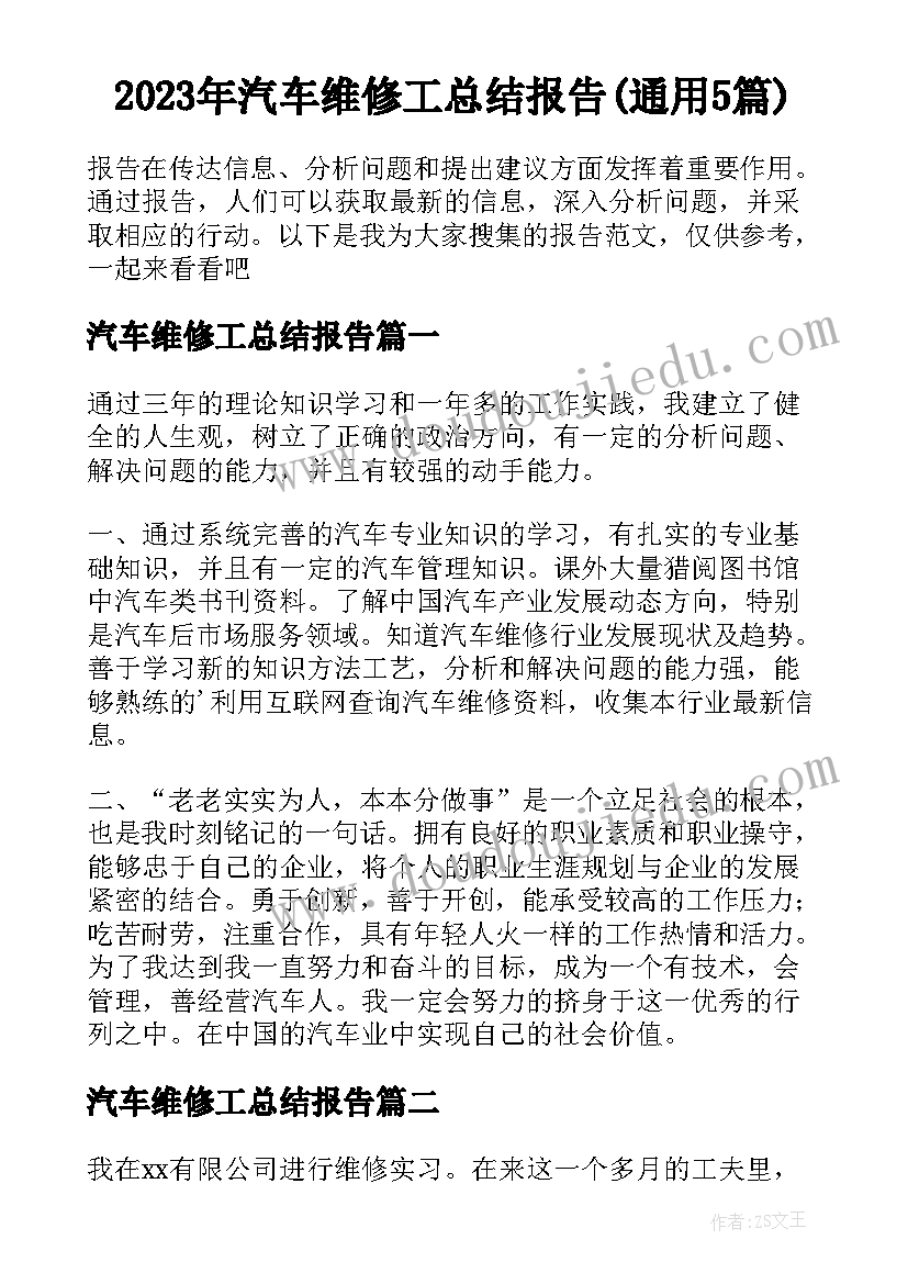 2023年汽车维修工总结报告(通用5篇)