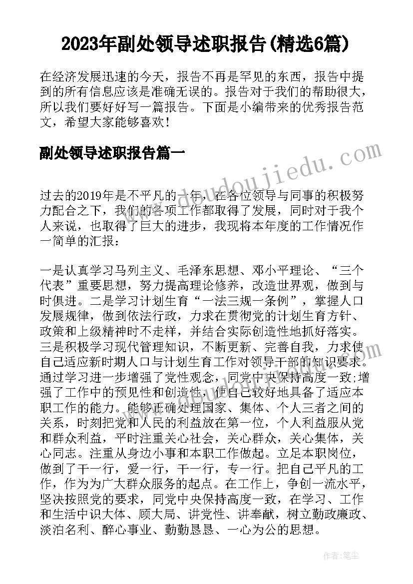 2023年副处领导述职报告(精选6篇)