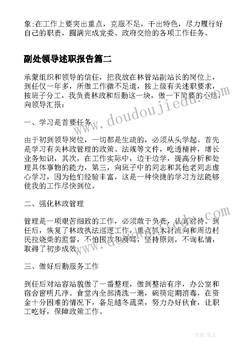 2023年副处领导述职报告(精选6篇)