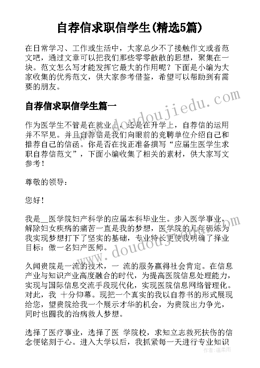 自荐信求职信学生(精选5篇)