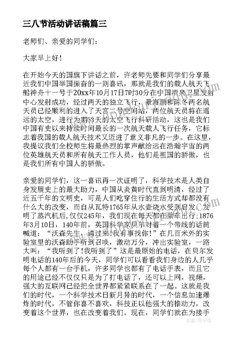 2023年三八节活动讲话稿 国旗下讲话活动记录(模板5篇)