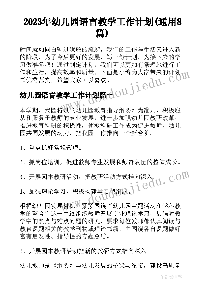 2023年幼儿园语言教学工作计划(通用8篇)