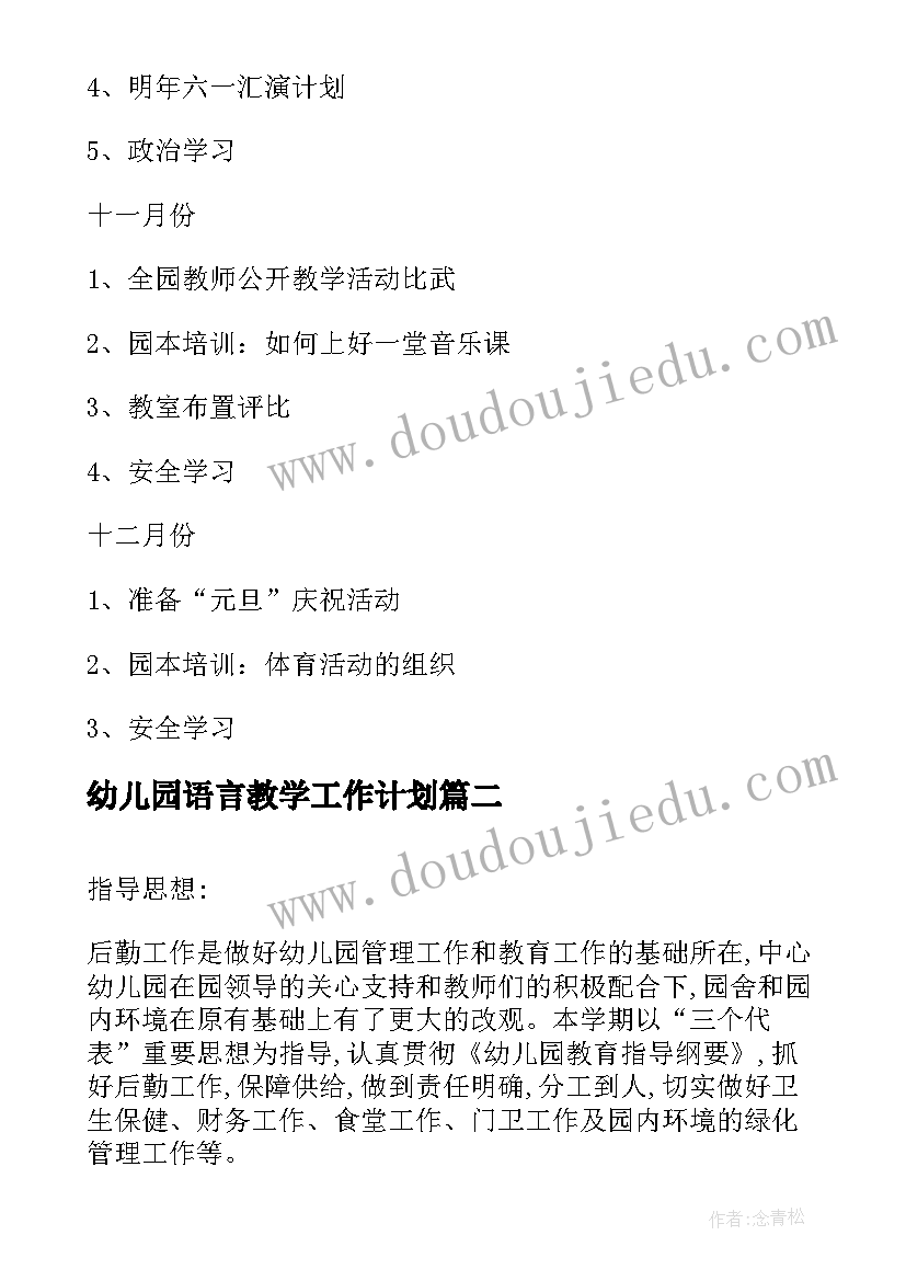 2023年幼儿园语言教学工作计划(通用8篇)