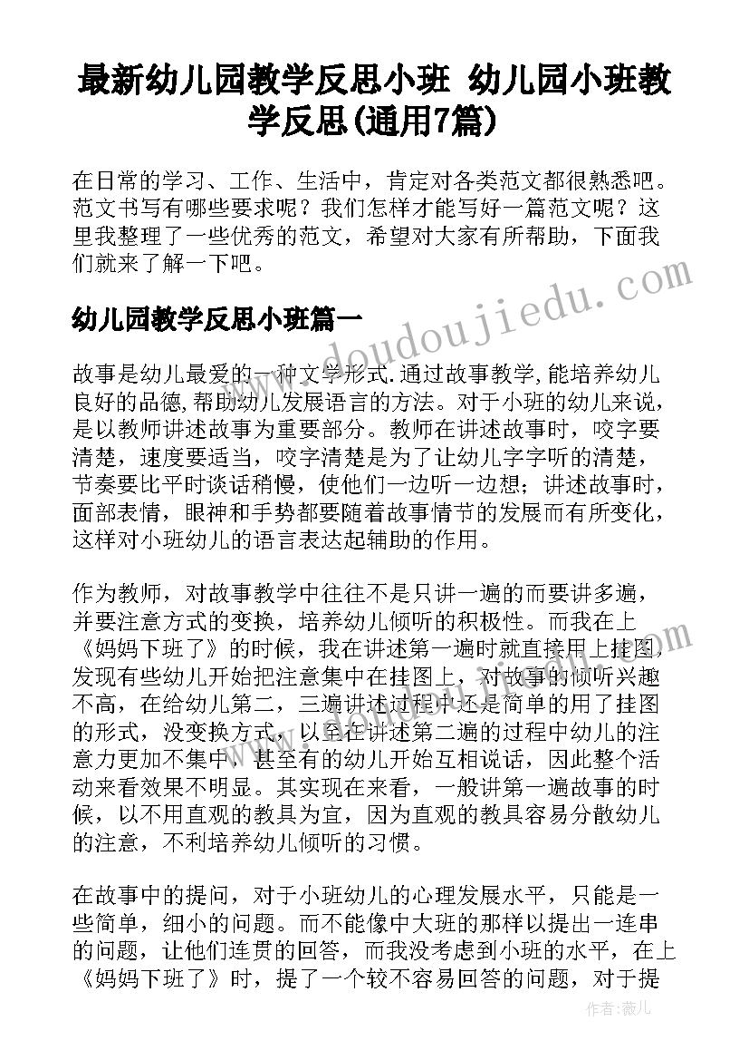 最新幼儿园教学反思小班 幼儿园小班教学反思(通用7篇)