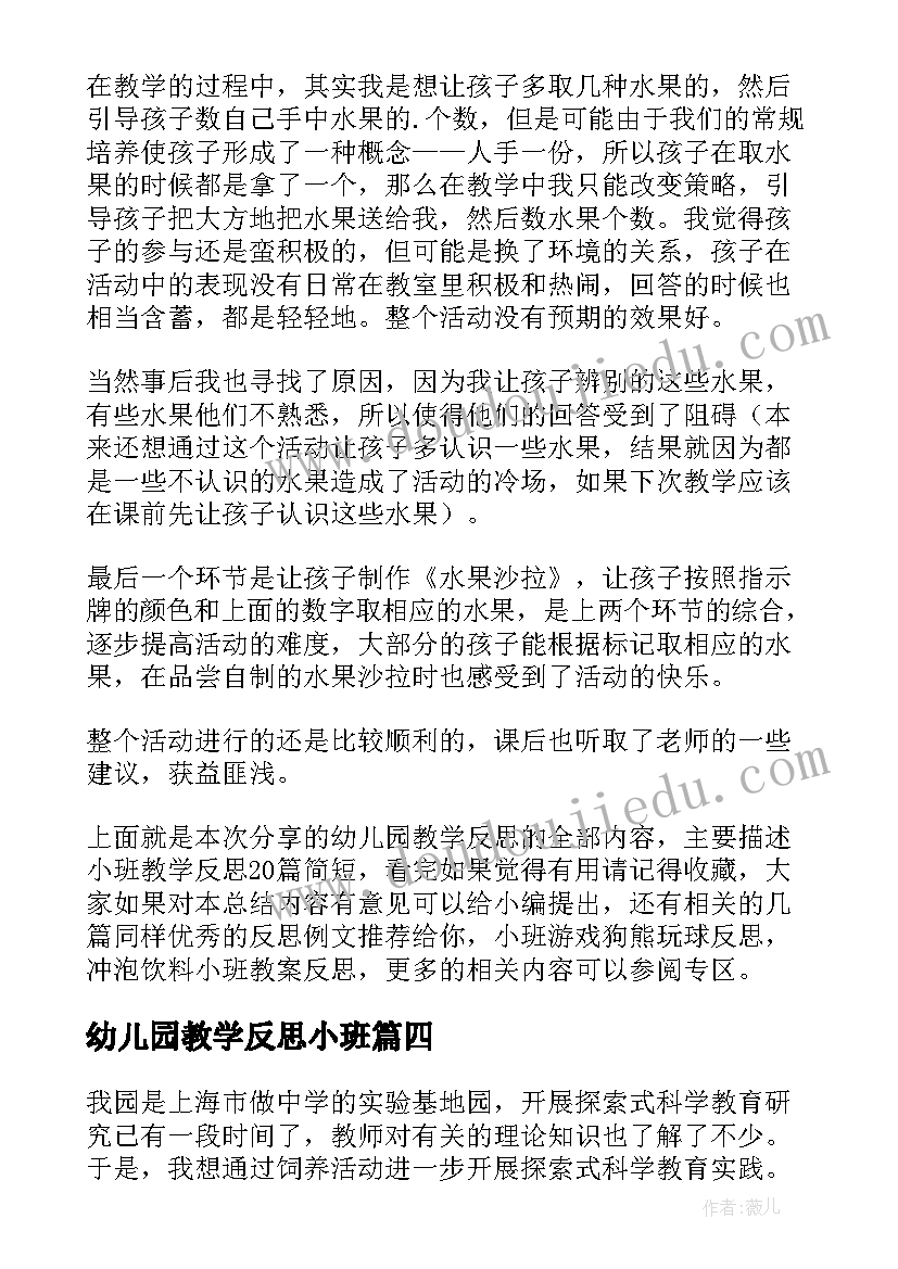 最新幼儿园教学反思小班 幼儿园小班教学反思(通用7篇)