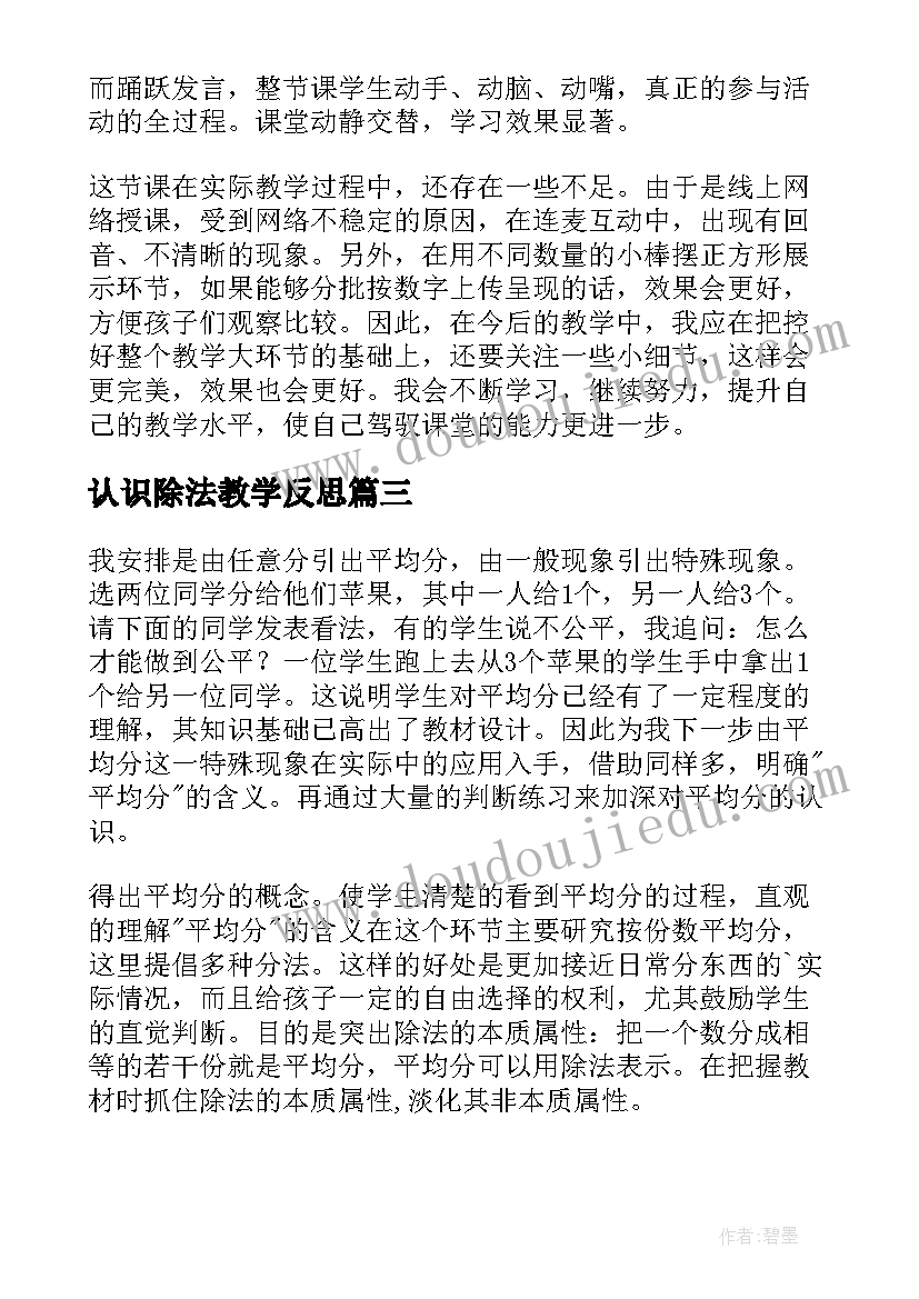 2023年认识除法教学反思 认识除法的教学反思(精选8篇)