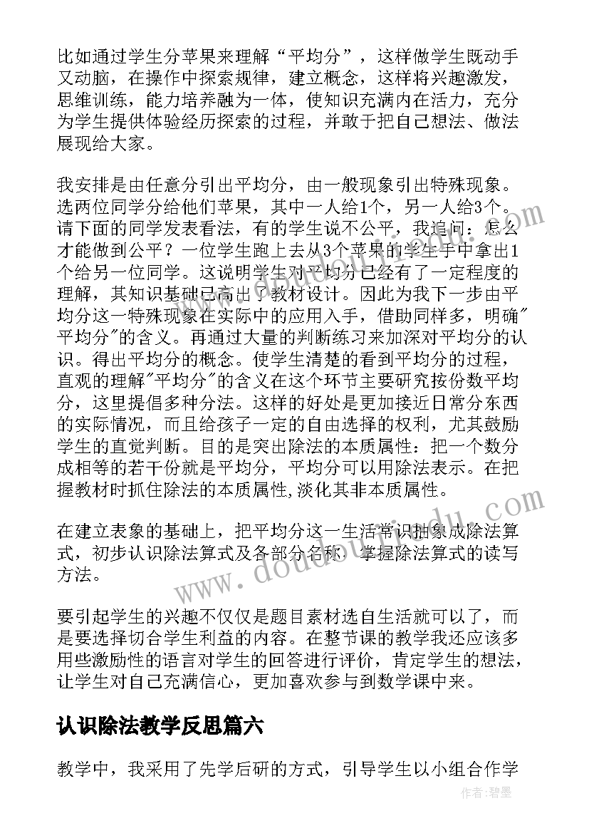 2023年认识除法教学反思 认识除法的教学反思(精选8篇)