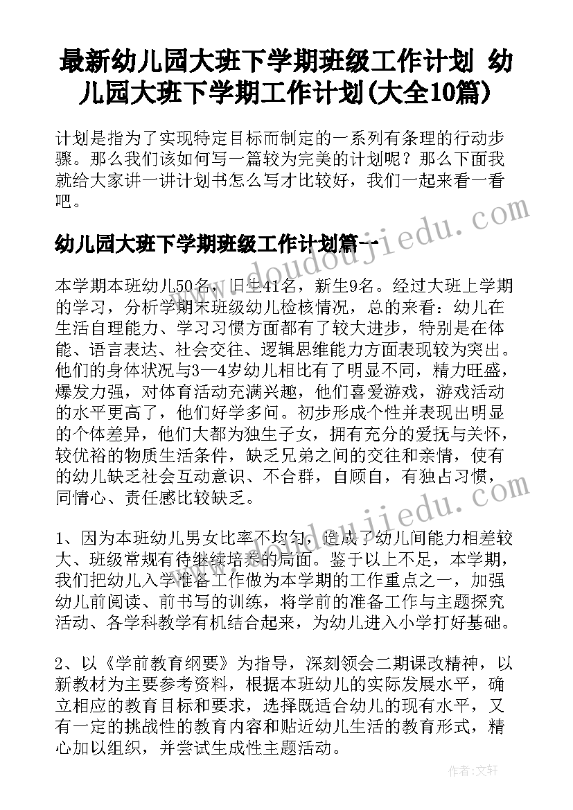 最新幼儿园大班下学期班级工作计划 幼儿园大班下学期工作计划(大全10篇)