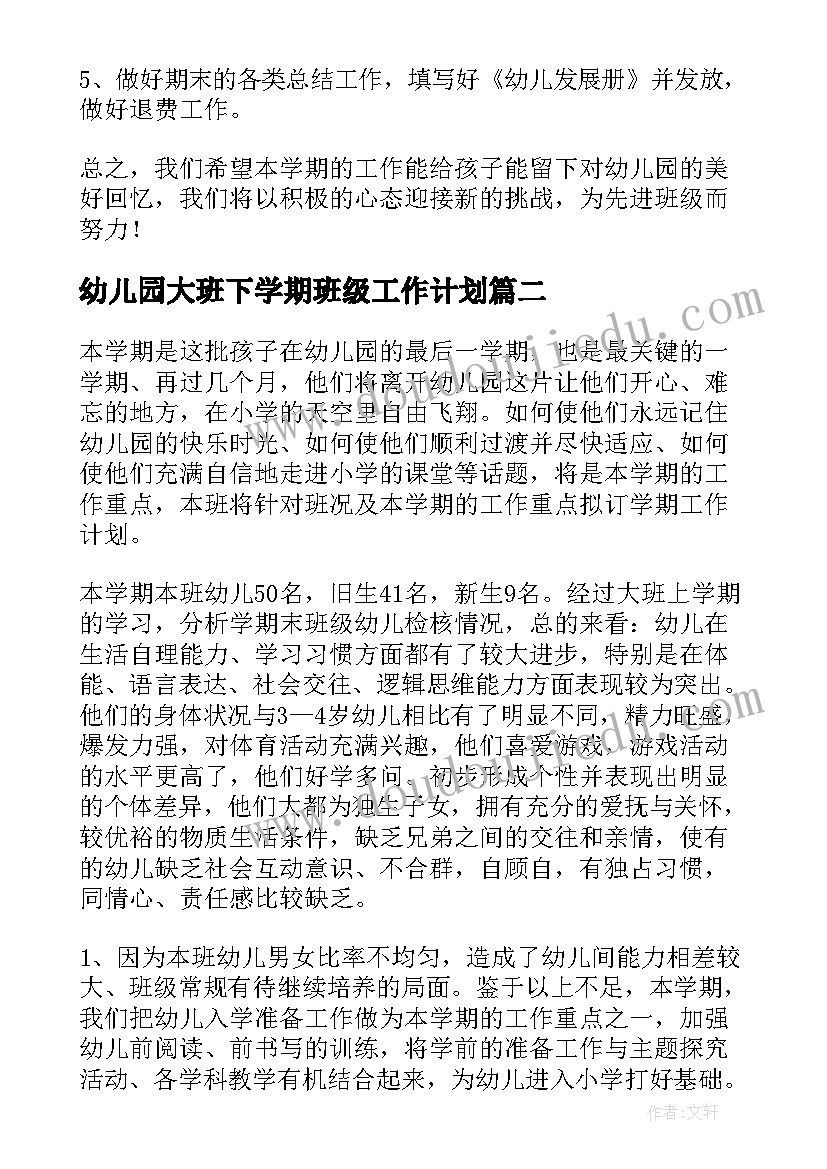 最新幼儿园大班下学期班级工作计划 幼儿园大班下学期工作计划(大全10篇)