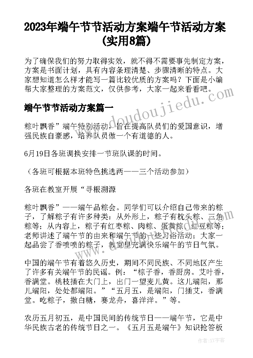 2023年端午节节活动方案 端午节活动方案(实用8篇)