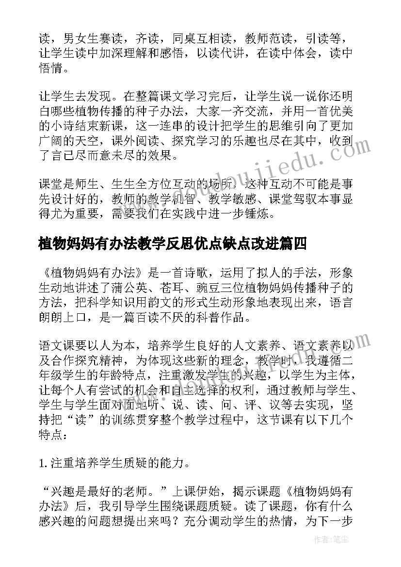 植物妈妈有办法教学反思优点缺点改进(大全9篇)