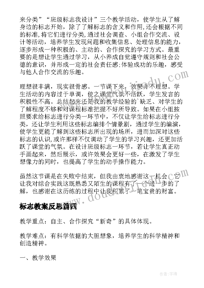 最新标志教案反思 生活中的安全标志教学反思(优秀5篇)