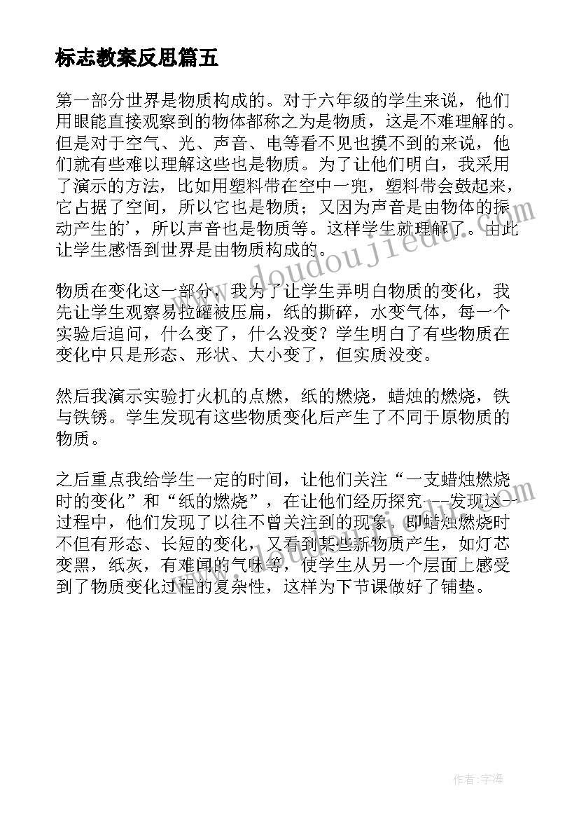 最新标志教案反思 生活中的安全标志教学反思(优秀5篇)