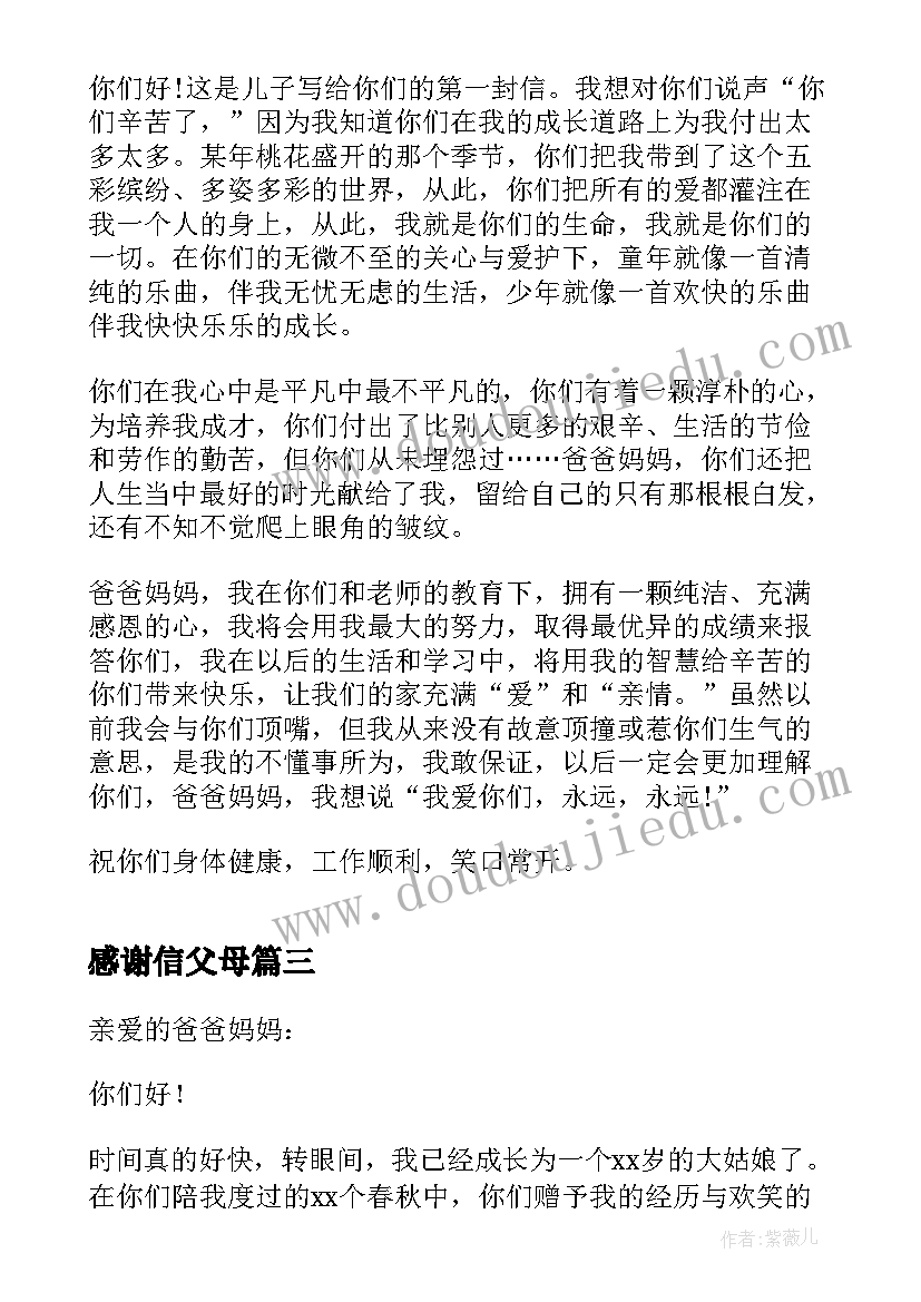 感谢信父母(大全10篇)