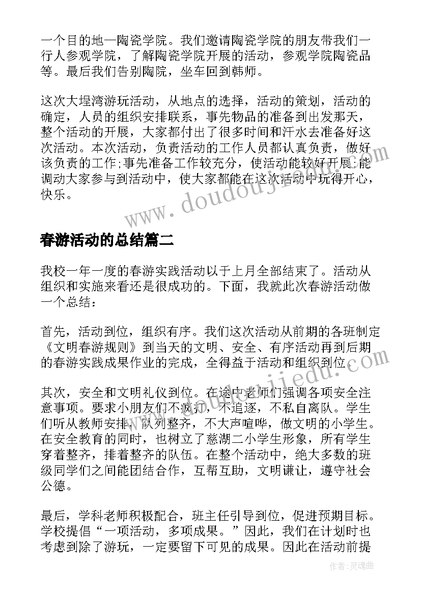 2023年春游活动的总结(优质5篇)