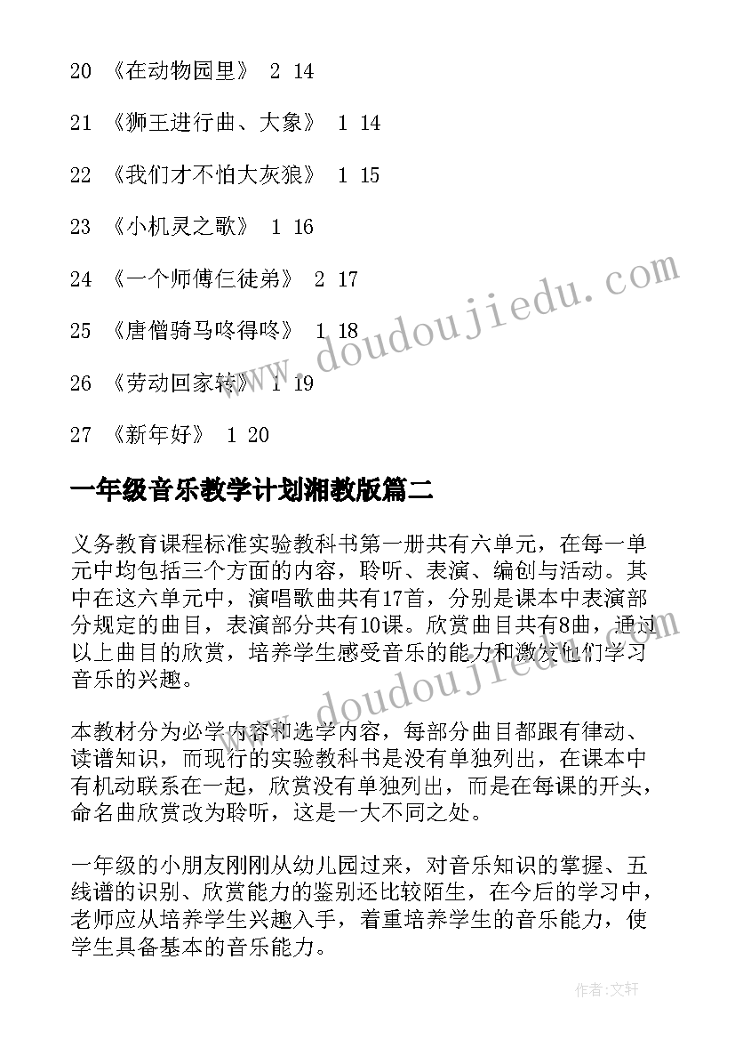 一年级音乐教学计划湘教版 一年级音乐教学计划(通用5篇)