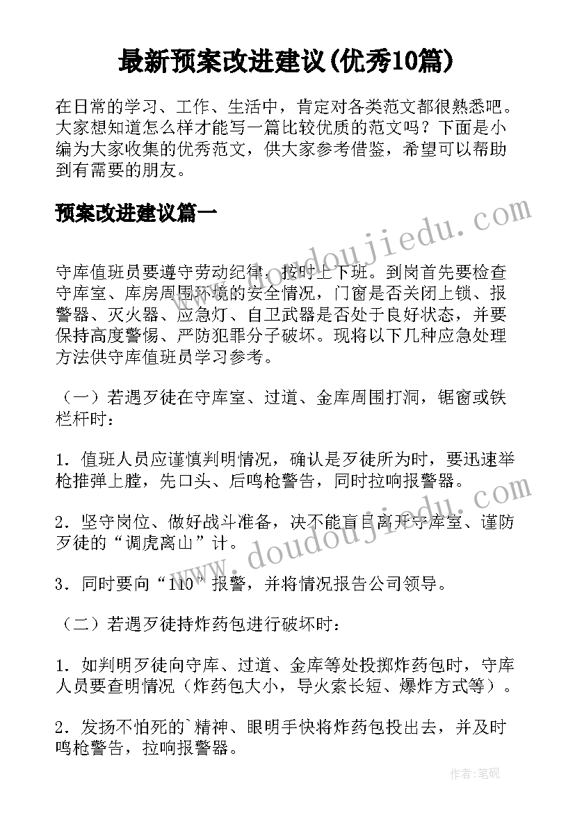 最新预案改进建议(优秀10篇)