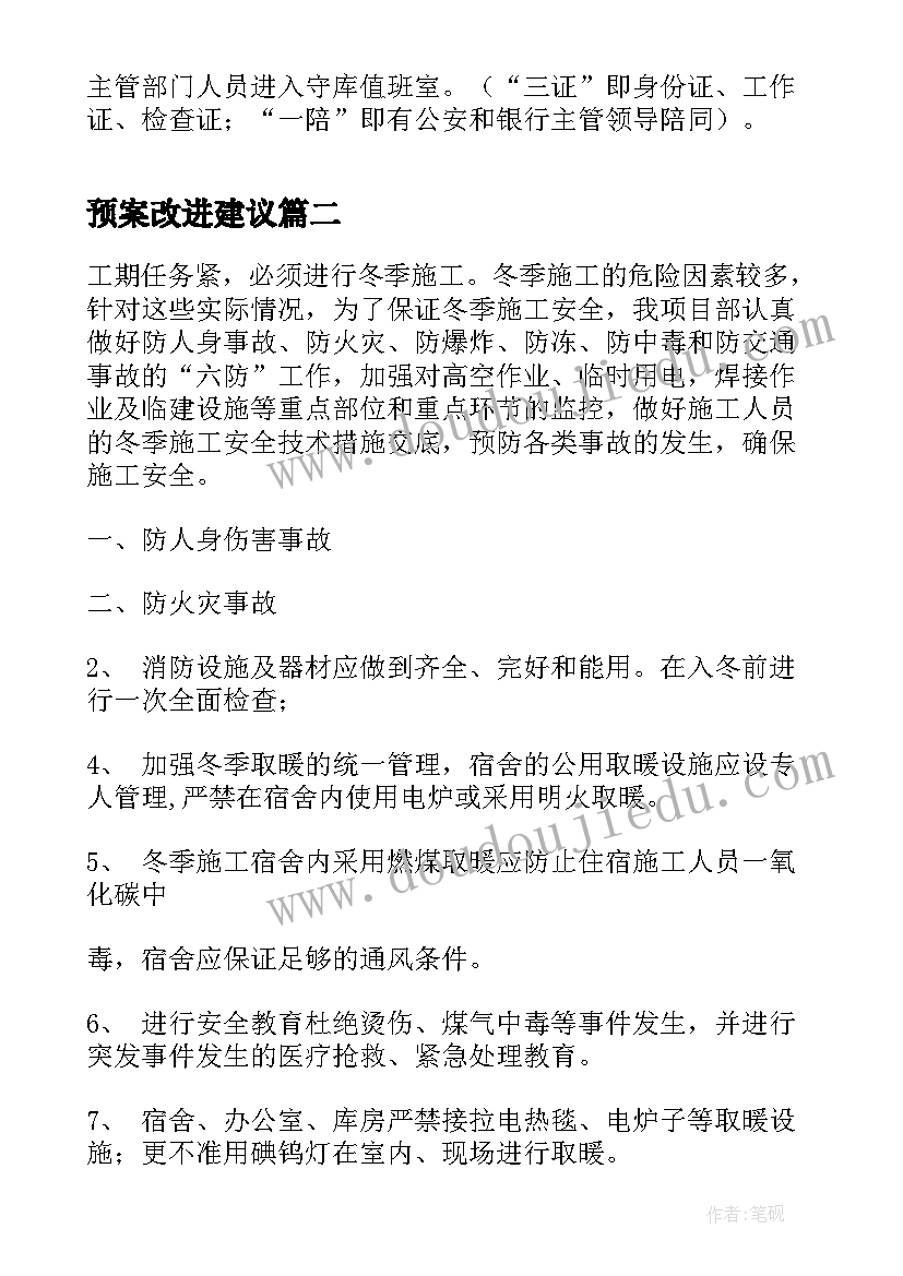 最新预案改进建议(优秀10篇)