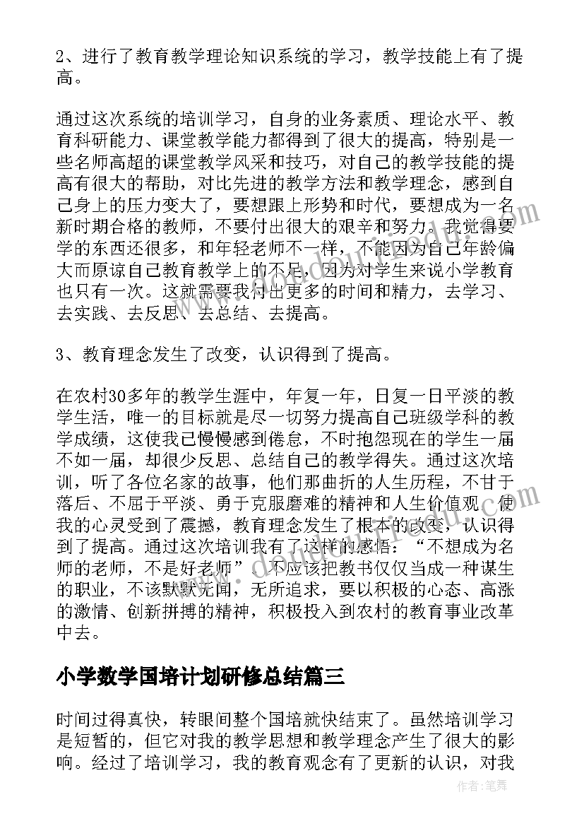 2023年小学数学国培计划研修总结 小学数学国培个人研修计划(模板5篇)