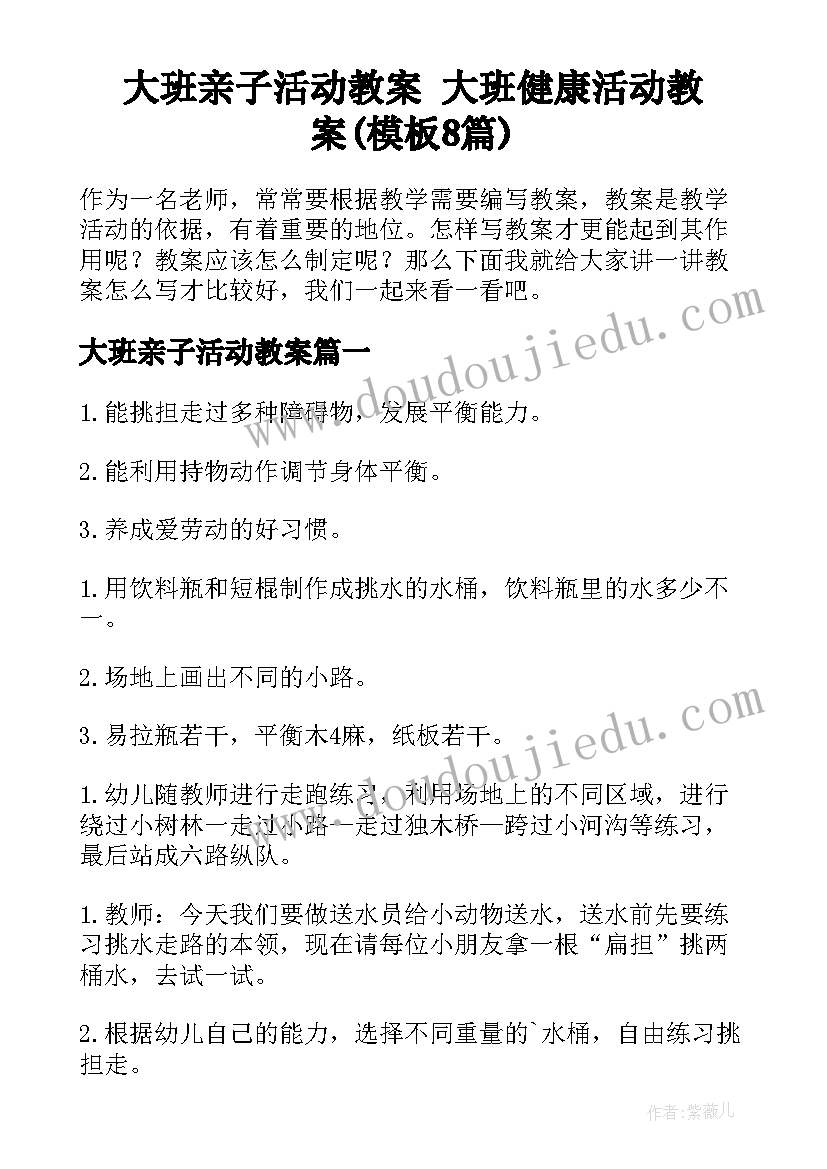 大班亲子活动教案 大班健康活动教案(模板8篇)