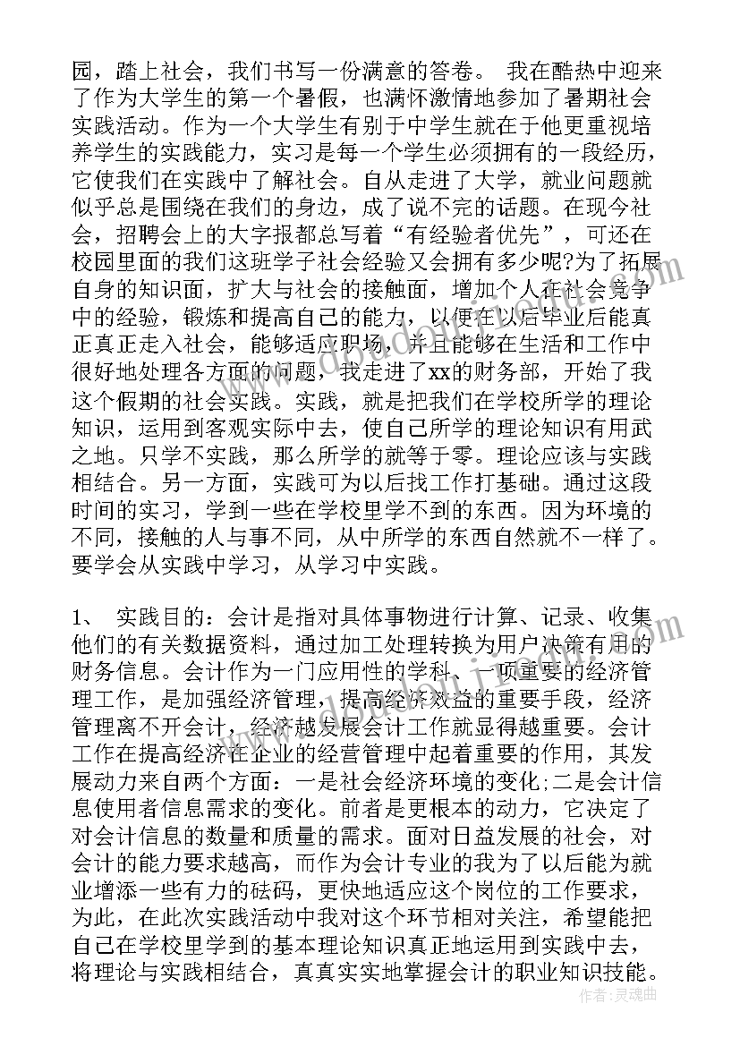 2023年会计专业暑假社会实践报告(优质8篇)