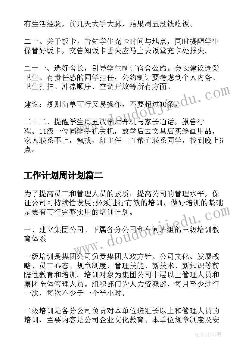 2023年工作计划周计划(大全5篇)