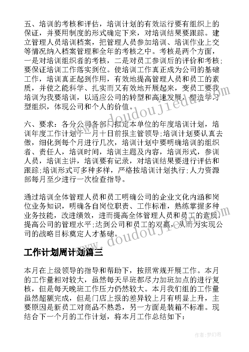 2023年工作计划周计划(大全5篇)