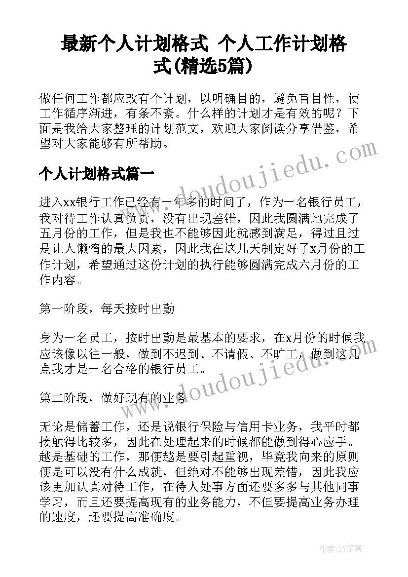 最新个人计划格式 个人工作计划格式(精选5篇)