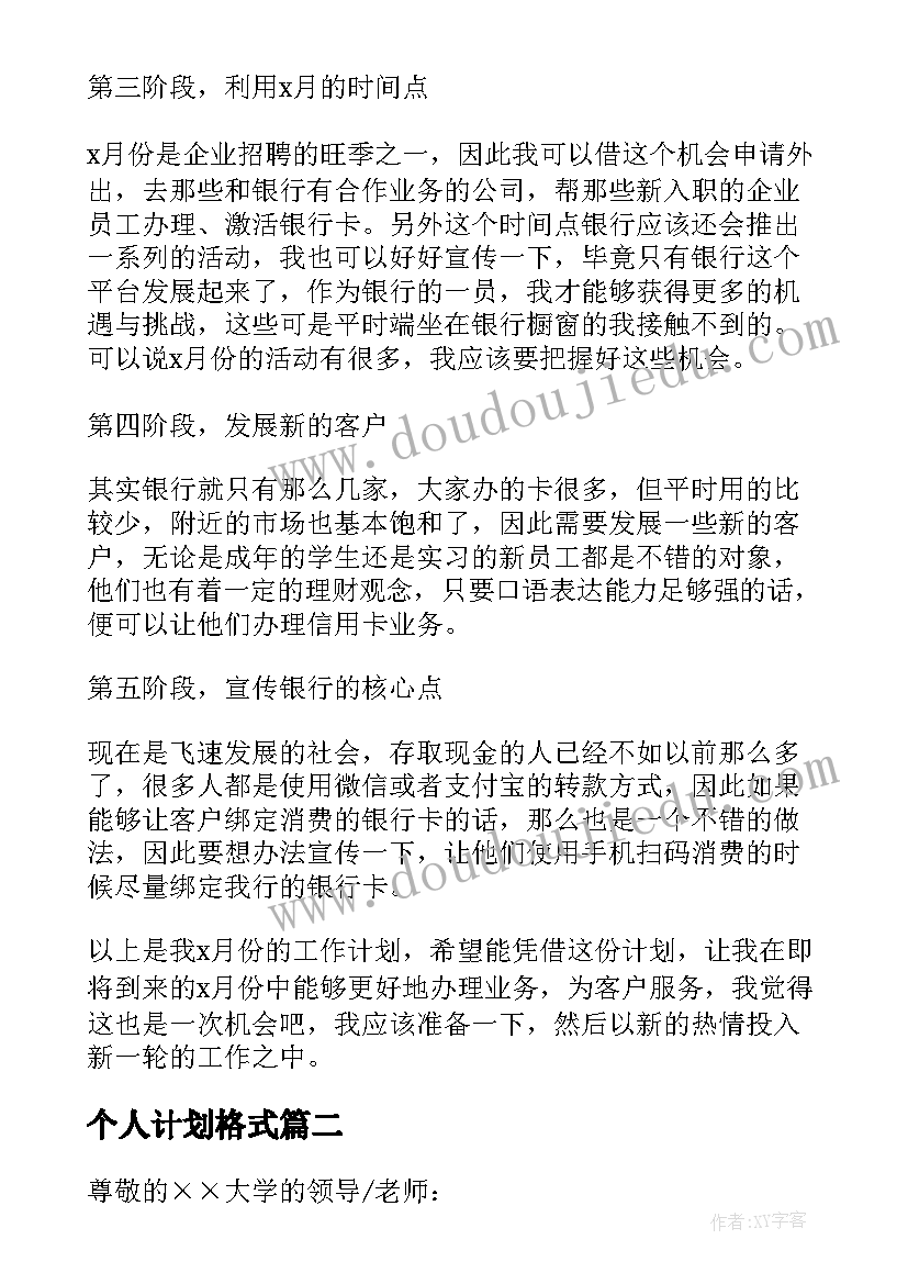 最新个人计划格式 个人工作计划格式(精选5篇)