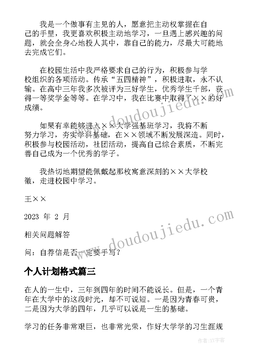 最新个人计划格式 个人工作计划格式(精选5篇)