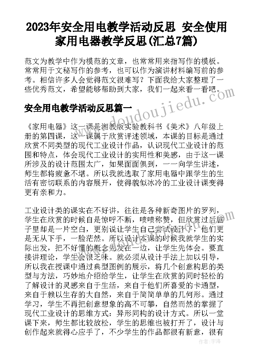 2023年安全用电教学活动反思 安全使用家用电器教学反思(汇总7篇)