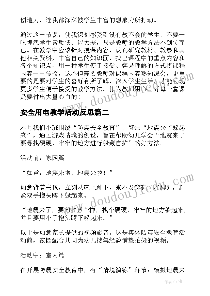 2023年安全用电教学活动反思 安全使用家用电器教学反思(汇总7篇)