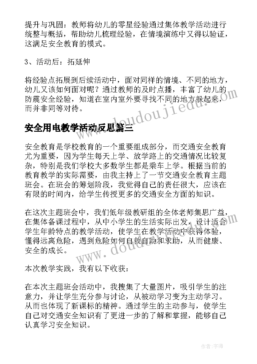 2023年安全用电教学活动反思 安全使用家用电器教学反思(汇总7篇)