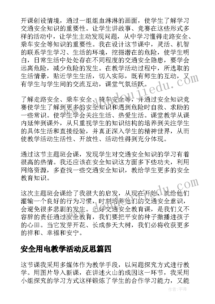 2023年安全用电教学活动反思 安全使用家用电器教学反思(汇总7篇)