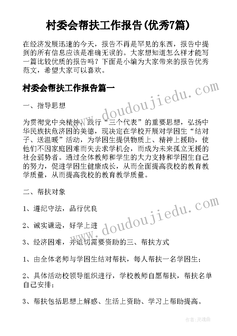 村委会帮扶工作报告(优秀7篇)