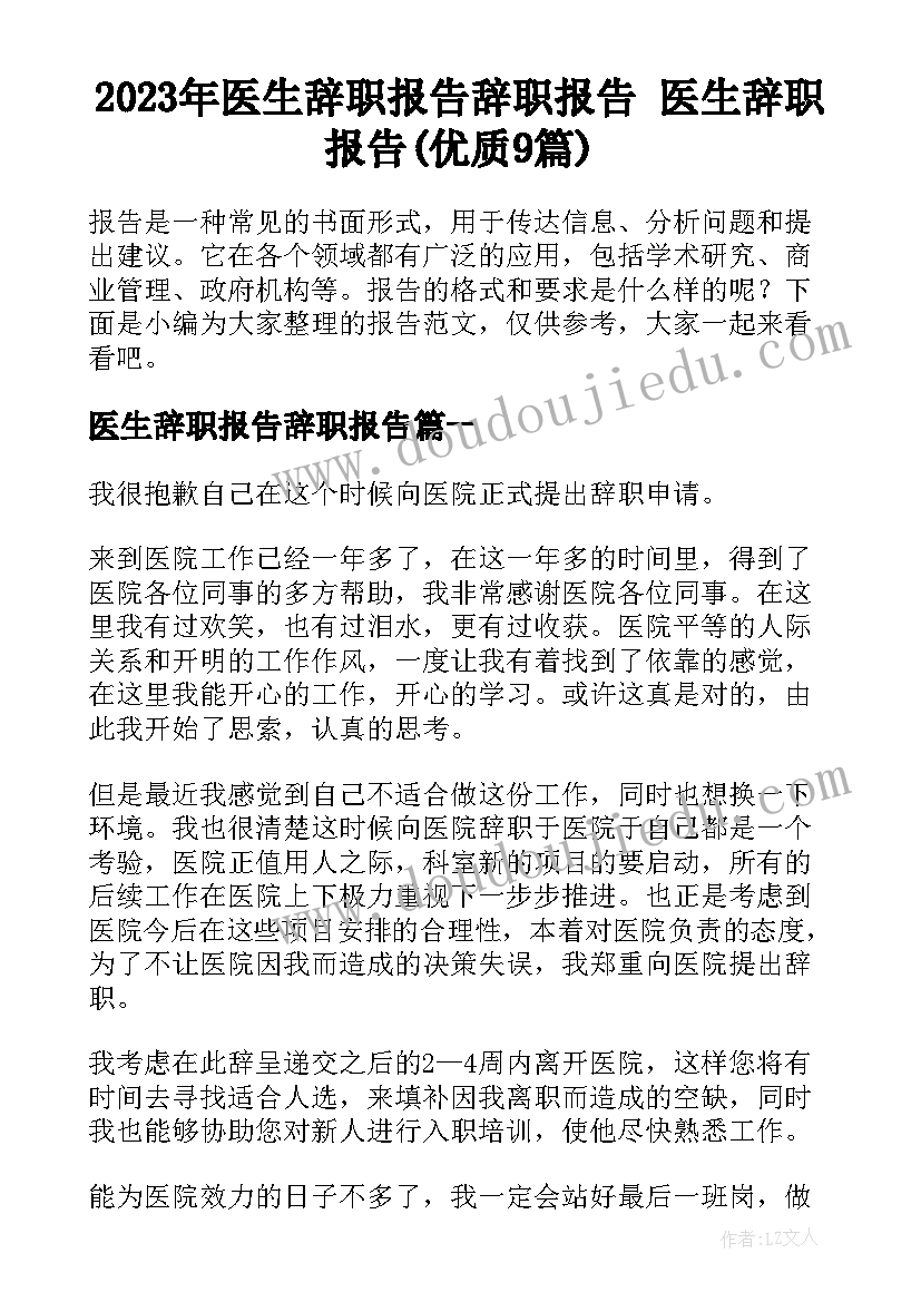 2023年医生辞职报告辞职报告 医生辞职报告(优质9篇)