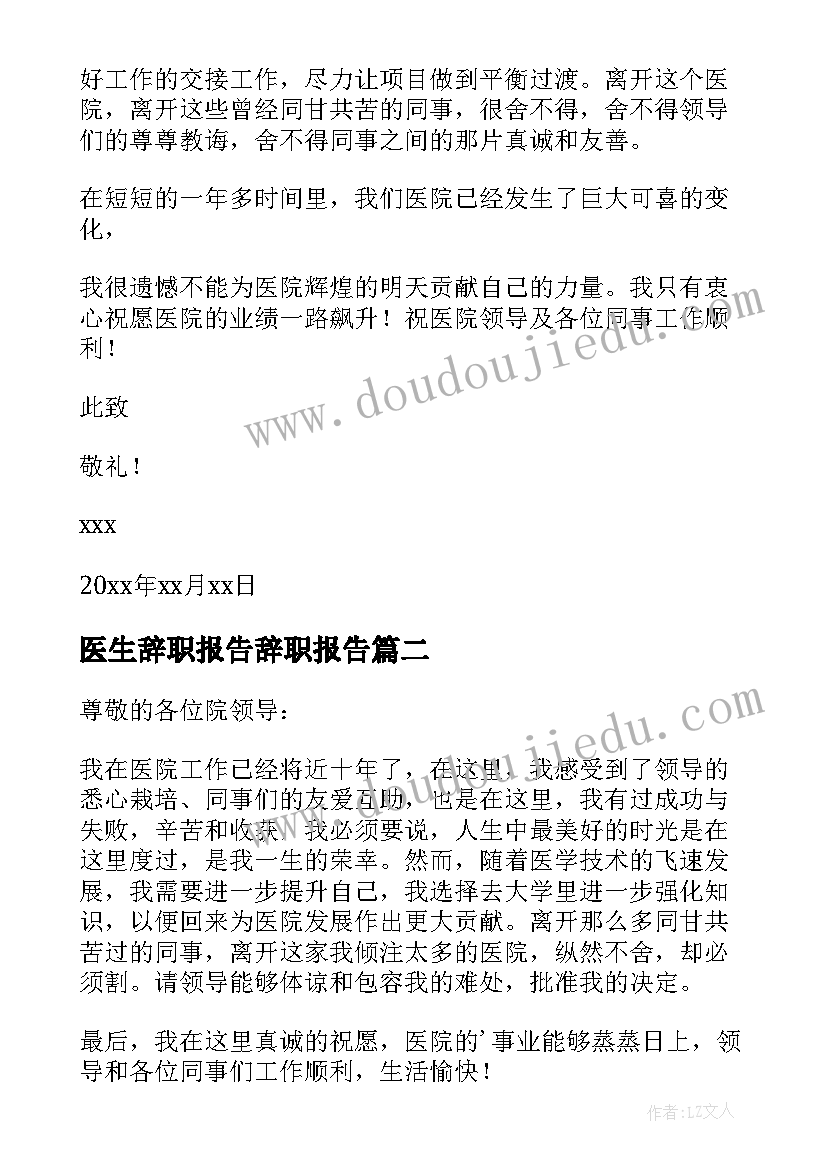 2023年医生辞职报告辞职报告 医生辞职报告(优质9篇)