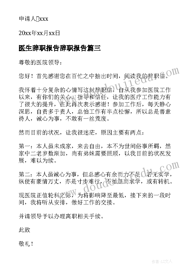 2023年医生辞职报告辞职报告 医生辞职报告(优质9篇)